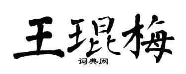 翁闓運王琨梅楷書個性簽名怎么寫