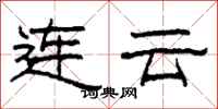 柯春海連雲隸書怎么寫