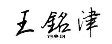 王正良王銘津行書個性簽名怎么寫