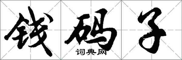 胡問遂錢碼子行書怎么寫