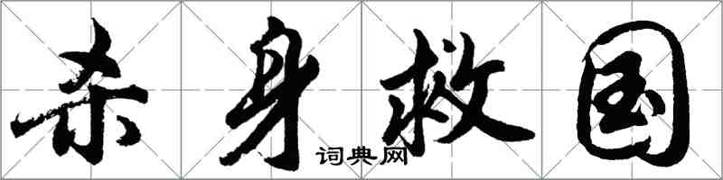 胡問遂殺身救國行書怎么寫