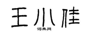 曾慶福王小佳篆書個性簽名怎么寫