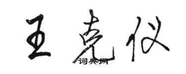 駱恆光王克儀行書個性簽名怎么寫