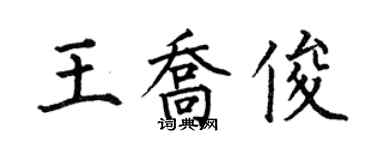 何伯昌王喬俊楷書個性簽名怎么寫