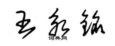 朱錫榮王永銘草書個性簽名怎么寫