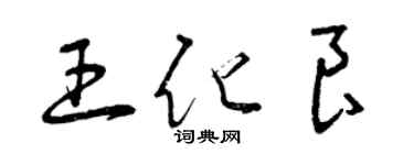 曾慶福王化良草書個性簽名怎么寫