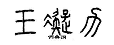 曾慶福王凝力篆書個性簽名怎么寫