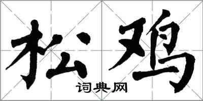 翁闓運松雞楷書怎么寫