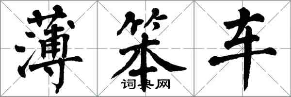 翁闓運薄笨車楷書怎么寫