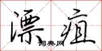 荊霄鵬漂疽行書怎么寫