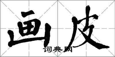 翁闓運畫皮楷書怎么寫