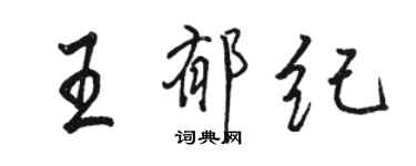 駱恆光王郁紀行書個性簽名怎么寫