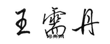 駱恆光王需丹行書個性簽名怎么寫