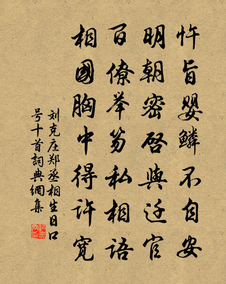 劉克莊鄭丞相生日口號十首書法作品欣賞
