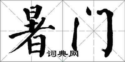 翁闓運暑門楷書怎么寫