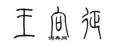 陳墨王向征篆書個性簽名怎么寫