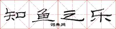 范連陞知魚之樂隸書怎么寫