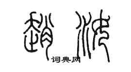 陳墨趙汝篆書個性簽名怎么寫