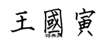 何伯昌王國寅楷書個性簽名怎么寫