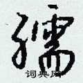 勐草書怎么寫好看_勐硬筆草書書法_勐鋼筆草書字帖