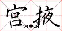丁謙宮掖楷書怎么寫
