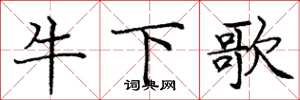 龐中華牛下歌楷書怎么寫