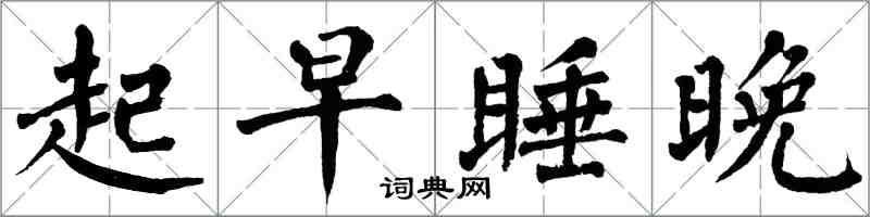 翁闓運起早睡晚楷書怎么寫