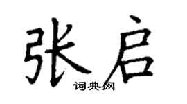 丁謙張啟楷書個性簽名怎么寫