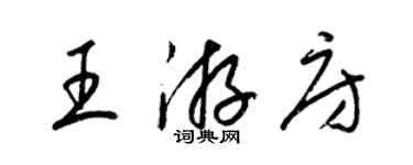 梁錦英王游房草書個性簽名怎么寫