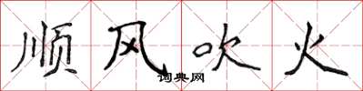 侯登峰順風吹火楷書怎么寫