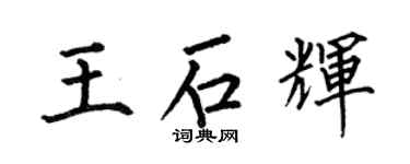 何伯昌王石輝楷書個性簽名怎么寫