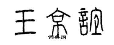 曾慶福王京誼篆書個性簽名怎么寫