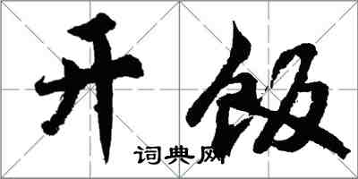 胡問遂開飯行書怎么寫