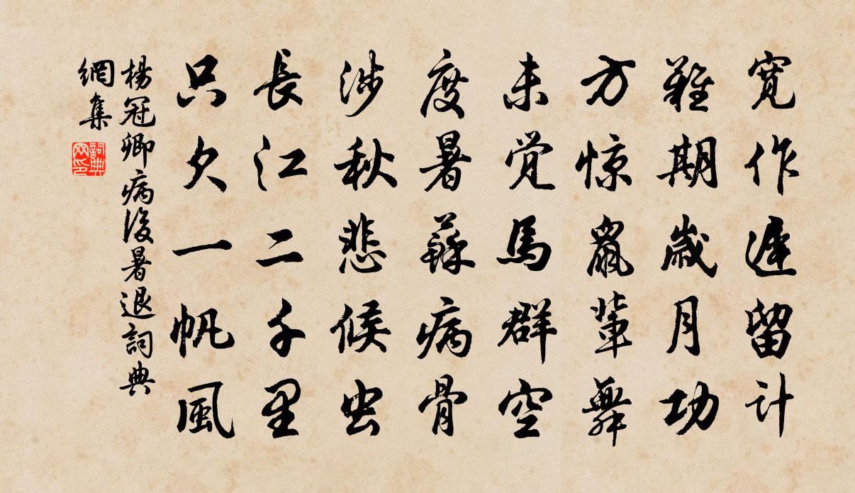 楊冠卿病後暑退書法作品欣賞