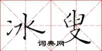 黃華生冰叟楷書怎么寫