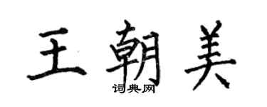何伯昌王朝美楷書個性簽名怎么寫