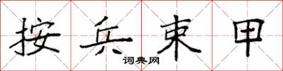 袁強按兵束甲楷書怎么寫
