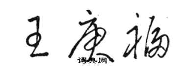 駱恆光王庚福草書個性簽名怎么寫