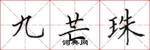 田英章九芒珠楷書怎么寫