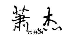 曾慶福蕭傑行書個性簽名怎么寫