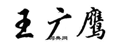 胡問遂王廣鷹行書個性簽名怎么寫