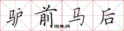 田英章驢前馬後楷書怎么寫