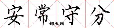 何伯昌安常守分楷書怎么寫