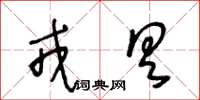 王冬齡戎具草書怎么寫