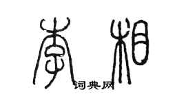 陳墨李相篆書個性簽名怎么寫