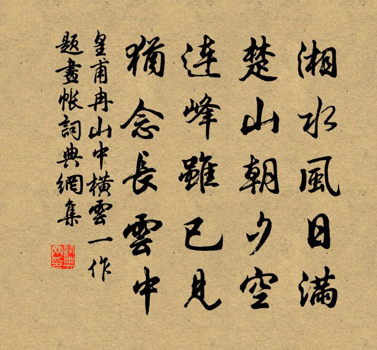 皇甫冉山中橫雲(一作題畫帳)書法作品欣賞