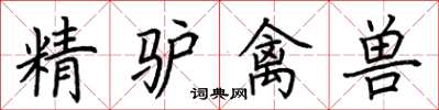 荊霄鵬精驢禽獸楷書怎么寫