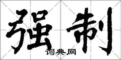 翁闓運強制楷書怎么寫