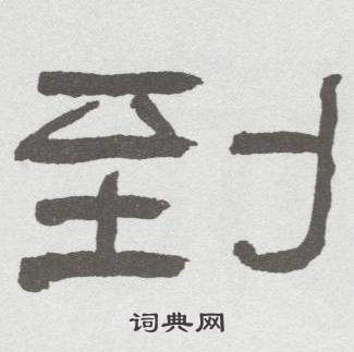 林散之在臨乙瑛碑中寫的到