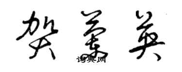 曾慶福賀蘭英草書個性簽名怎么寫